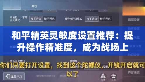 和平精英靈敏度設置推薦：提升操作精準度，成為戰場上的頂尖高手！
