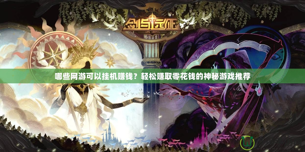 哪些網(wǎng)游可以掛機(jī)賺錢(qián)？輕松賺取零花錢(qián)的神秘游戲推薦