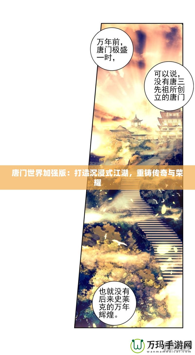 唐門世界加強版：打造沉浸式江湖，重鑄傳奇與榮耀