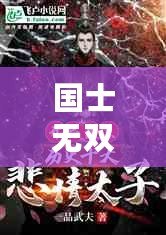 國(guó)士無(wú)雙，后面怎么寫(xiě)的怎么慘——從頂峰到低谷的悲情故事