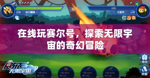 在線玩賽爾號，探索無限宇宙的奇幻冒險