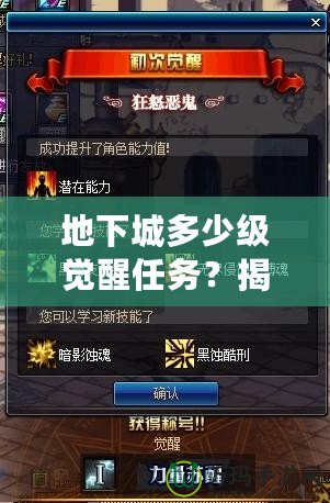 地下城多少級覺醒任務(wù)？揭開覺醒之謎，開啟全新冒險(xiǎn)！