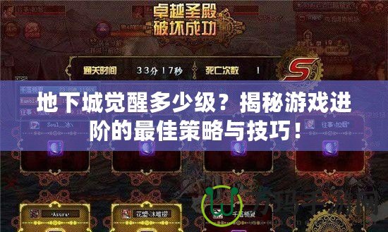 地下城覺醒多少級(jí)？揭秘游戲進(jìn)階的最佳策略與技巧！