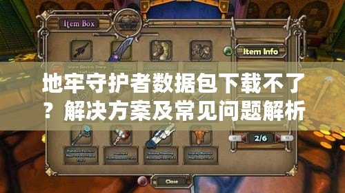 地牢守護者數據包下載不了？解決方案及常見問題解析