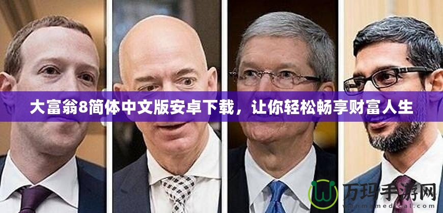 大富翁8簡體中文版安卓下載，讓你輕松暢享財(cái)富人生