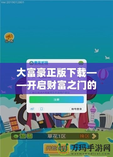大富豪正版下載——開啟財(cái)富之門的無(wú)限可能