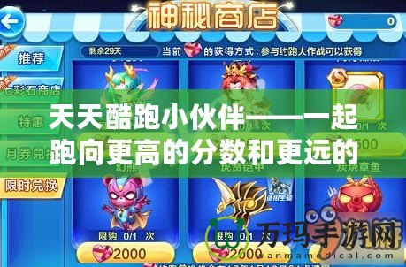 天天酷跑小伙伴——一起跑向更高的分數和更遠的夢想！