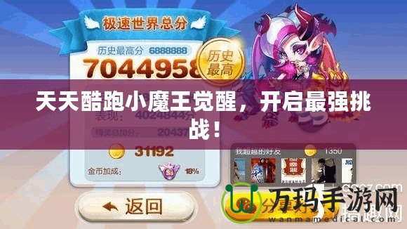 天天酷跑小魔王覺醒，開啟最強挑戰！