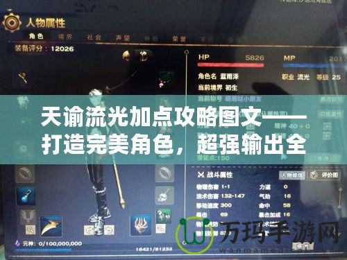 天諭流光加點(diǎn)攻略圖文——打造完美角色，超強(qiáng)輸出全掌握！