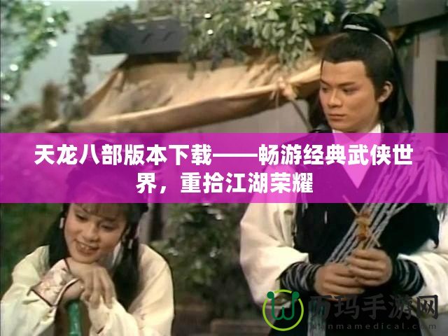 天龍八部版本下載——暢游經典武俠世界，重拾江湖榮耀