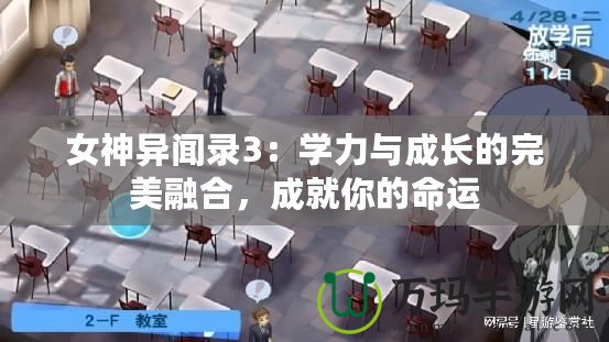 女神異聞錄3：學(xué)力與成長(zhǎng)的完美融合，成就你的命運(yùn)