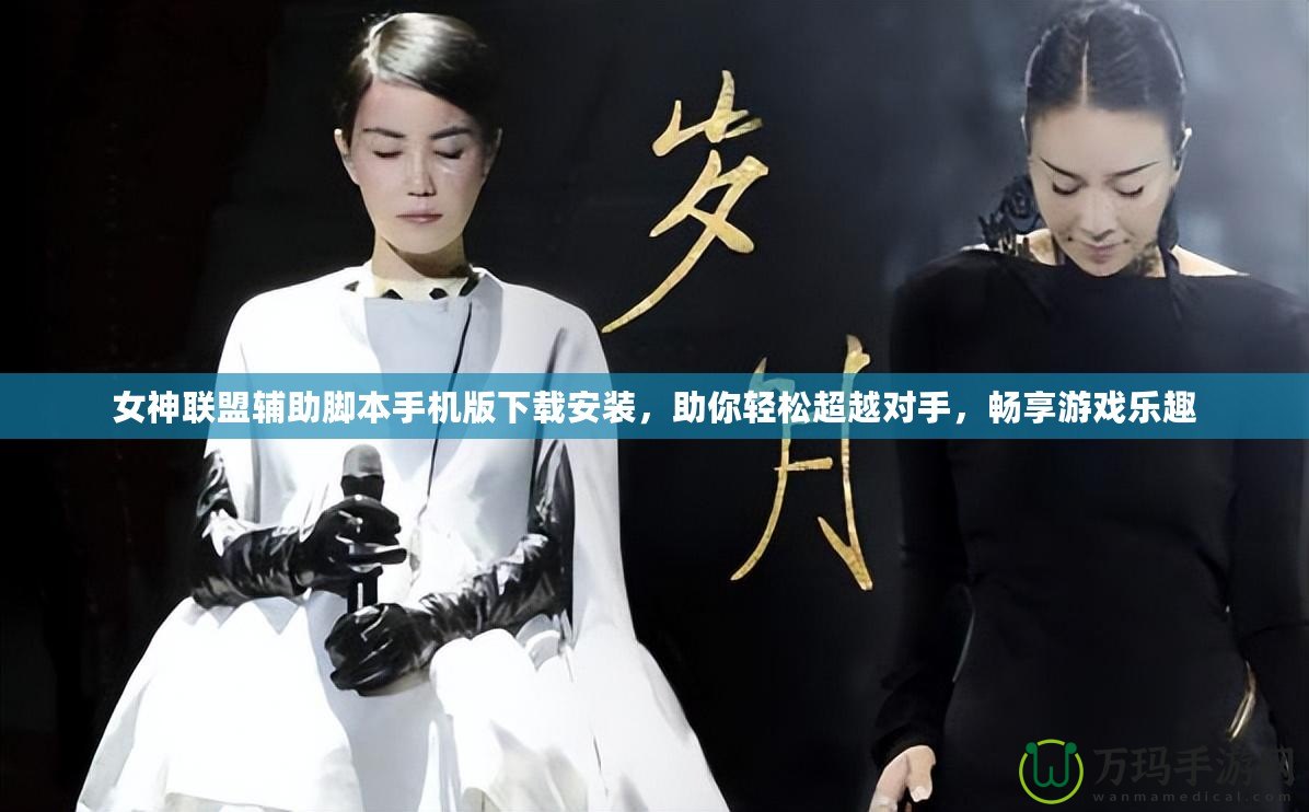 女神聯盟輔助腳本手機版下載安裝，助你輕松超越對手，暢享游戲樂趣