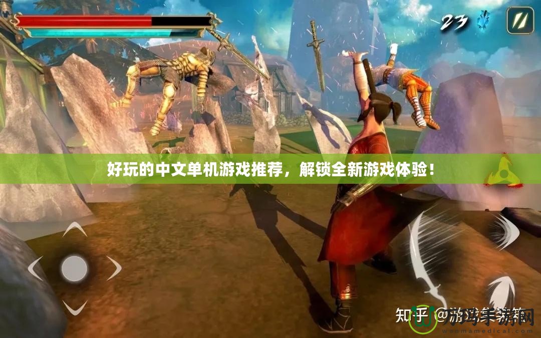 好玩的中文單機(jī)游戲推薦，解鎖全新游戲體驗(yàn)！