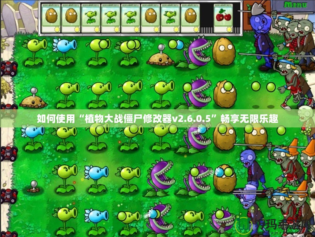 如何使用“植物大戰僵尸修改器v2.6.0.5”暢享無限樂趣