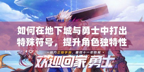 如何在地下城與勇士中打出特殊符號(hào)，提升角色獨(dú)特性