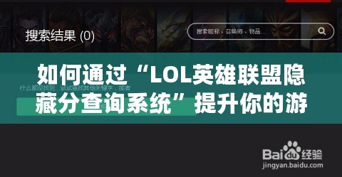 如何通過“LOL英雄聯(lián)盟隱藏分查詢系統(tǒng)”提升你的游戲體驗(yàn)？