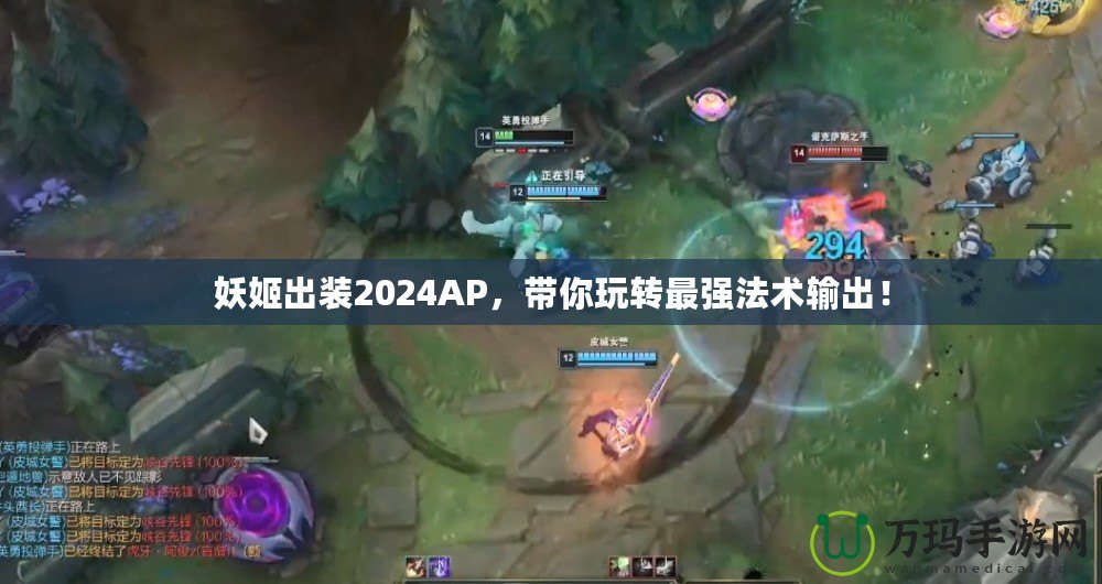 妖姬出裝2024AP，帶你玩轉(zhuǎn)最強(qiáng)法術(shù)輸出！