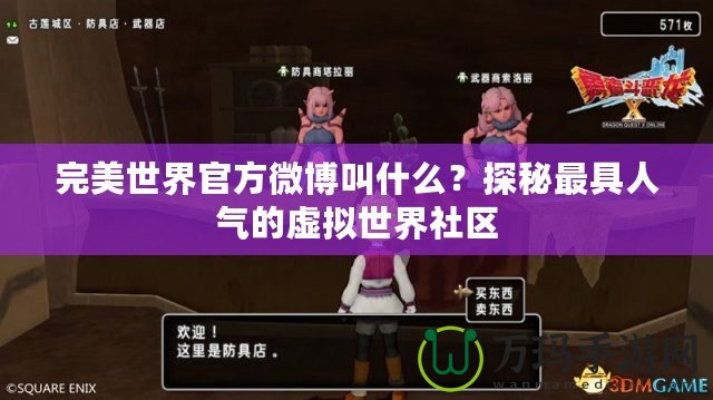 完美世界官方微博叫什么？探秘最具人氣的虛擬世界社區(qū)