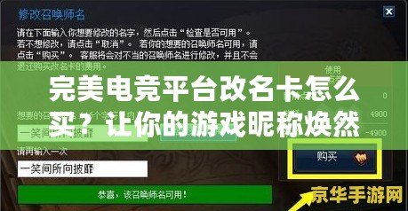 完美電競(jìng)平臺(tái)改名卡怎么買？讓你的游戲昵稱煥然一新！
