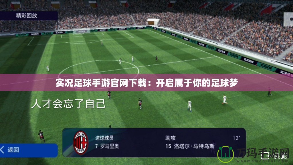 實況足球手游官網(wǎng)下載：開啟屬于你的足球夢