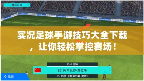 實況足球手游技巧大全下載，讓你輕松掌控賽場！