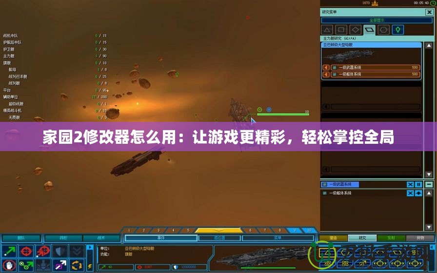 家園2修改器怎么用：讓游戲更精彩，輕松掌控全局