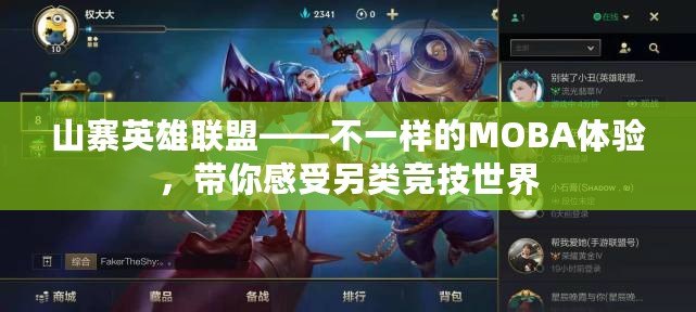 山寨英雄聯盟——不一樣的MOBA體驗，帶你感受另類競技世界