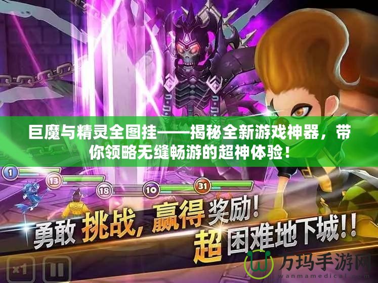 巨魔與精靈全圖掛——揭秘全新游戲神器，帶你領略無縫暢游的超神體驗！