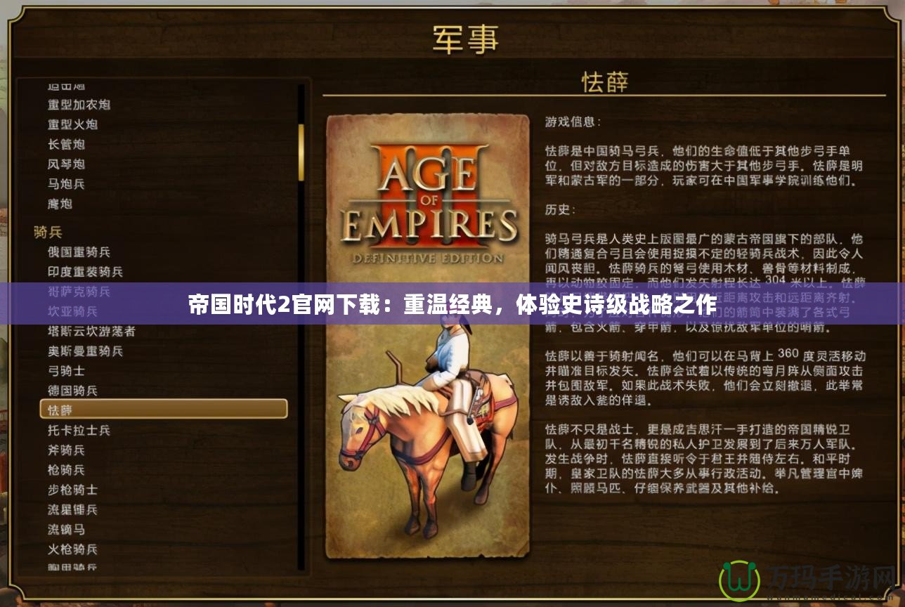 帝國時代2官網下載：重溫經典，體驗史詩級戰略之作