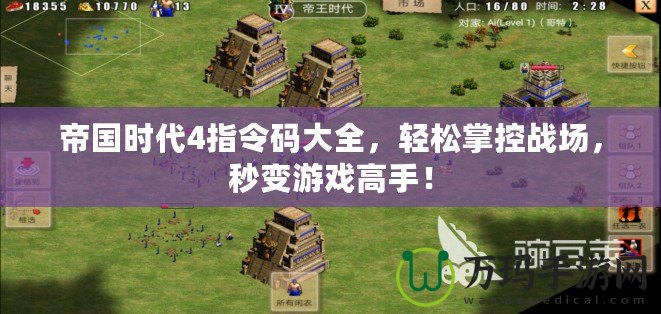 帝國時代4指令碼大全，輕松掌控戰(zhàn)場，秒變游戲高手！