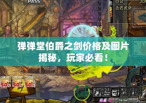 彈彈堂伯爵之劍價格及圖片揭秘，玩家必看！