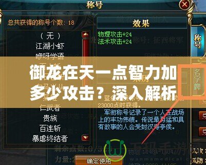 御龍在天一點智力加多少攻擊？深入解析游戲中的隱藏機制