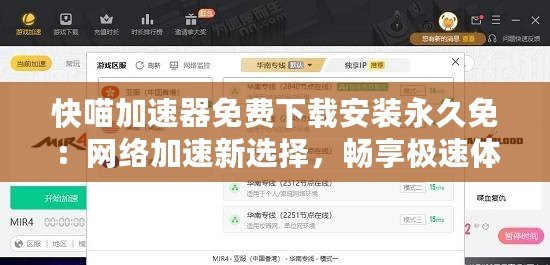 快喵加速器免費下載安裝永久免：網絡加速新選擇，暢享極速體驗