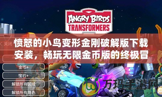 憤怒的小鳥變形金剛破解版下載安裝，暢玩無限金幣版的終極冒險體驗