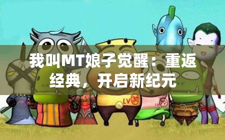 我叫MT娘子覺(jué)醒：重返經(jīng)典，開(kāi)啟新紀(jì)元