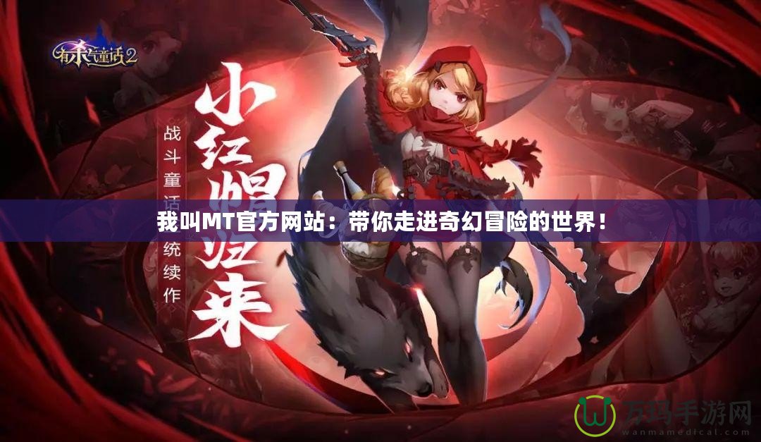 我叫MT官方網站：帶你走進奇幻冒險的世界！