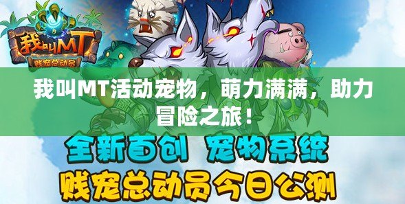 我叫MT活動(dòng)寵物，萌力滿滿，助力冒險(xiǎn)之旅！