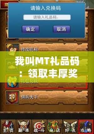 我叫MT禮品碼：領取豐厚獎勵，暢享無限樂趣！