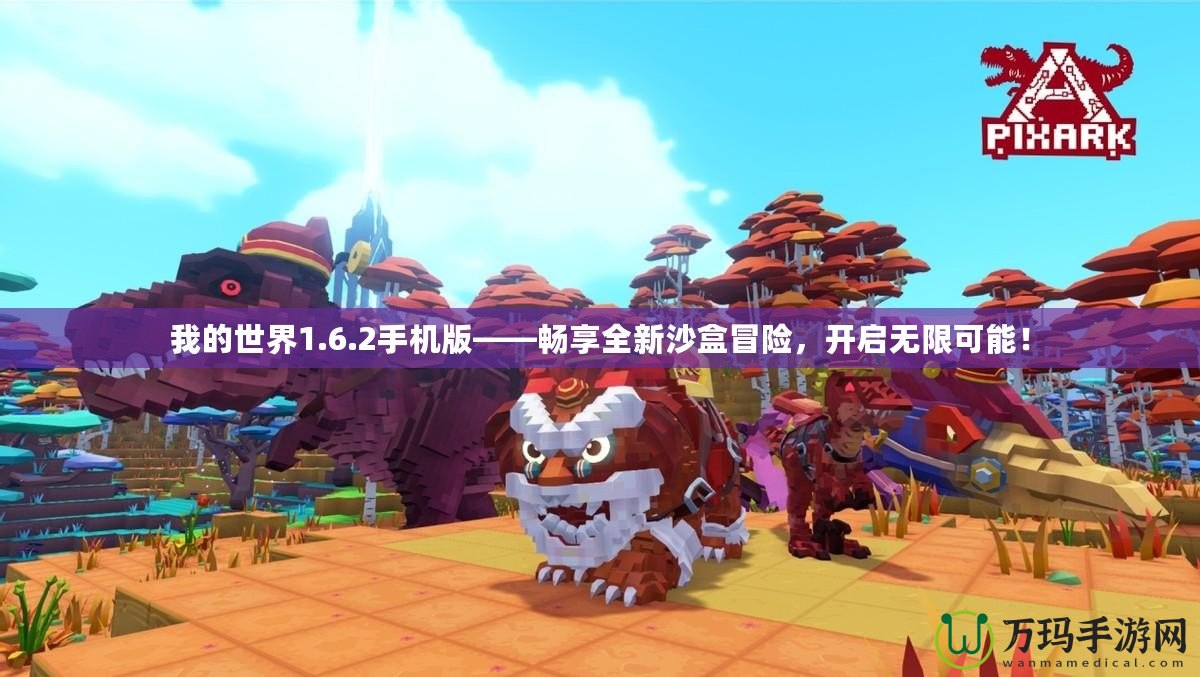 我的世界1.6.2手機版——暢享全新沙盒冒險，開啟無限可能！