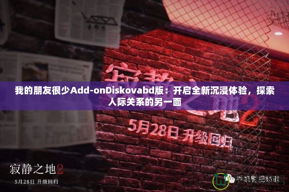 我的朋友很少Add-onDiskovabd版：開(kāi)啟全新沉浸體驗(yàn)，探索人際關(guān)系的另一面
