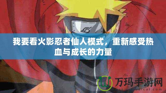 我要看火影忍者仙人模式，重新感受熱血與成長的力量