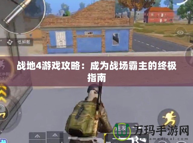 戰地4游戲攻略：成為戰場霸主的終極指南