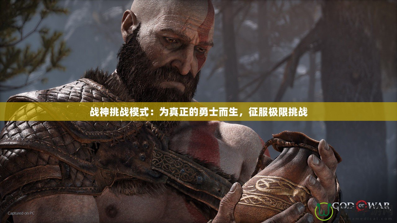 戰神挑戰模式：為真正的勇士而生，征服極限挑戰