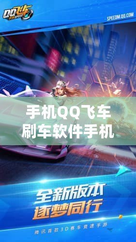 手機QQ飛車刷車軟件手機版——讓你輕松擁有頂級賽車，盡享極速體驗！