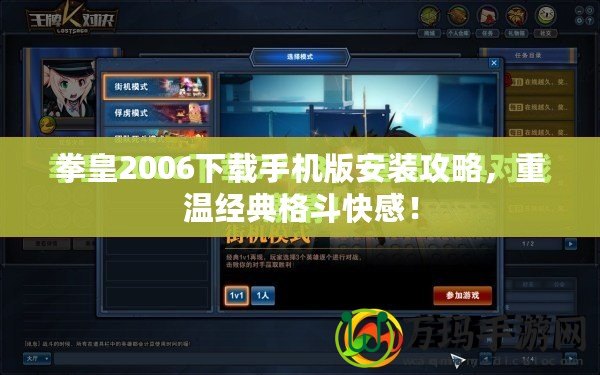 拳皇2006下載手機版安裝攻略，重溫經典格斗快感！