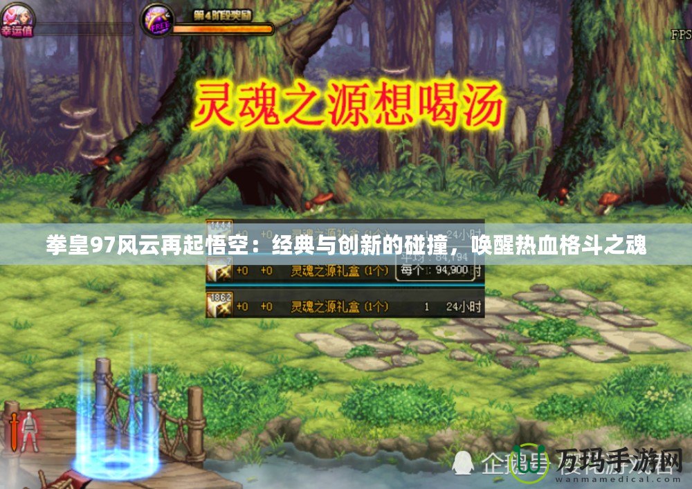 拳皇97風云再起悟空：經典與創新的碰撞，喚醒熱血格斗之魂