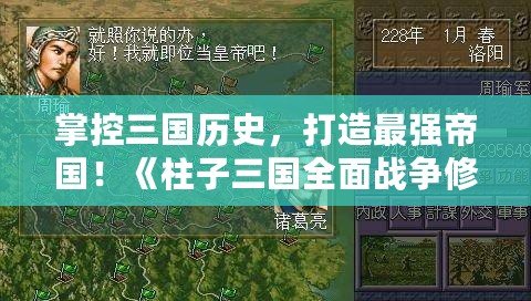 掌控三國歷史，打造最強帝國！《柱子三國全面戰爭修改器》助你一統天下！