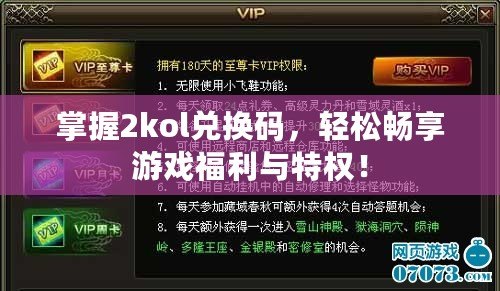 掌握2kol兌換碼，輕松暢享游戲福利與特權！