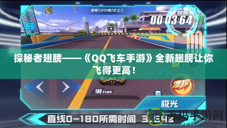 探秘者翅膀——《QQ飛車手游》全新翅膀讓你飛得更高！