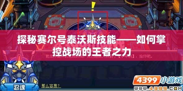 探秘賽爾號泰沃斯技能——如何掌控戰場的王者之力